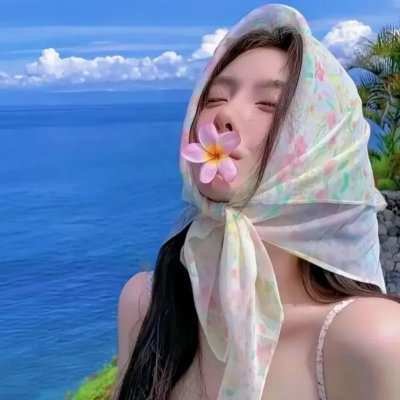 扭计美人